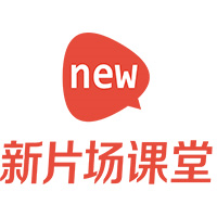新片场课堂