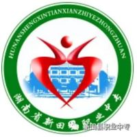 新田县职业中等专业学校