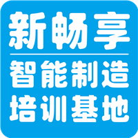 新畅享智能制造培训基地