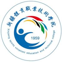 新疆体育职业技术学院（中职部）
