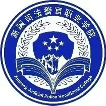 新疆司法警官学校