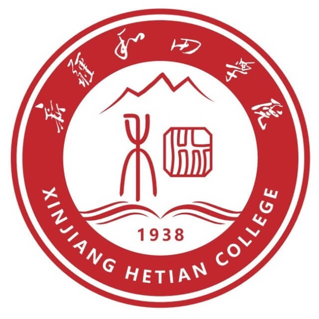 新疆和田学院