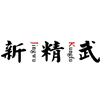 新精武极一健身学院