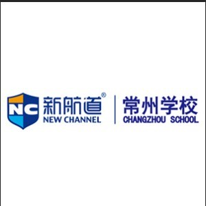 新航道常州学校