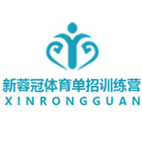 新蓉冠体育单招训练营