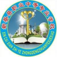 新蔡县职业中等专业学校