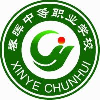 新野县春晖中等职业学校