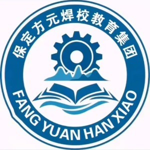 方元焊校（保定）