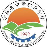 方城县中等职业学校