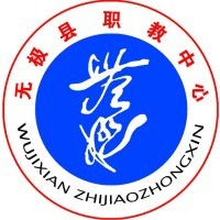 无极县职教中心
