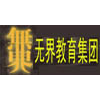 无界教育口才训练