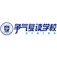 无锡争气复读学校