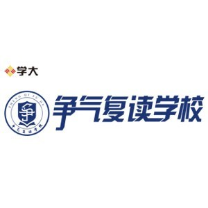 无锡争气复读
