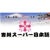 无锡吉川日语培训翻译学校