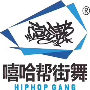 无锡嘻哈帮街舞