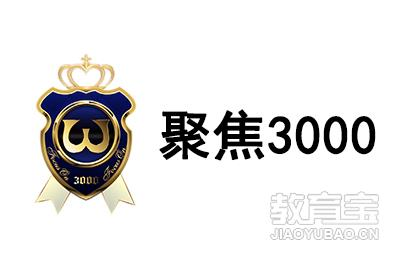 无锡聚焦3000教育