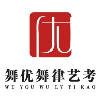 无锡舞优舞律艺术培训学校