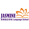 无锡茉莉语言学校
