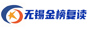 无锡金榜复读学校