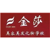 无锡金莎美容美发化妆美甲职业培训学校