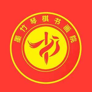 日照墨竹书画院