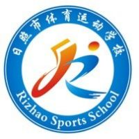 日照市体育运动学校