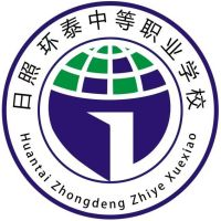 日照环泰中等职业学校