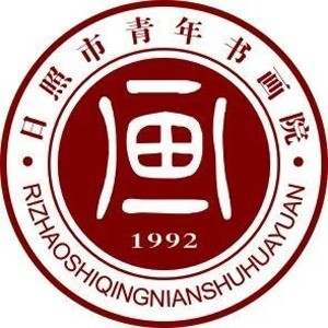 日照青年书画院