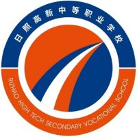 日照高新中等职业学校