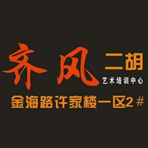 日照齐风二胡培训
