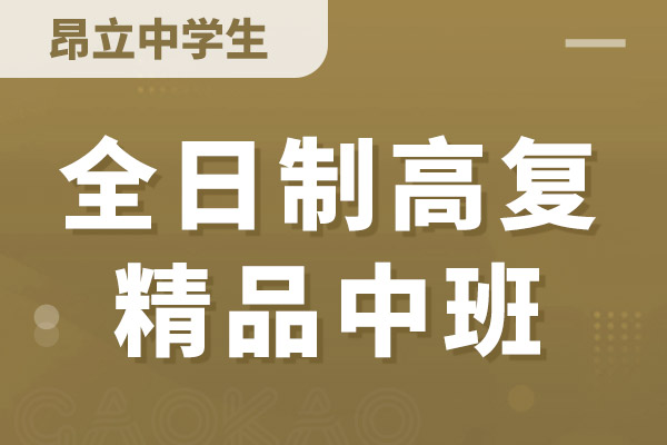昂立中高复班