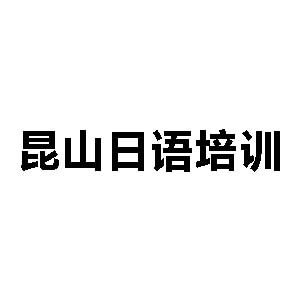 昆山日语培训