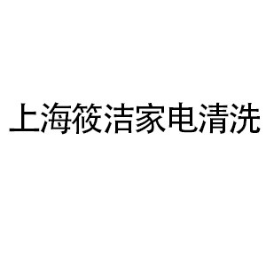 昆山筱洁家电清洗