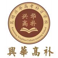 昆明兴华补习学校