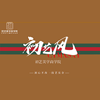昆明初艺美学商学院