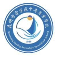 昆明市晋宁区中等专业学校