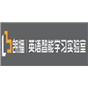 昆明朗播英语智能学习实验室
