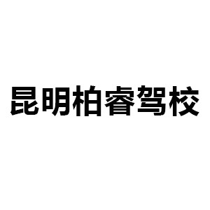 昆明柏睿驾校