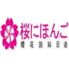 昆明樱花日语培训学校