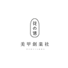 昆明花信女子日式美甲美睫培训中心