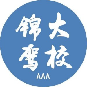 昆明锦大驾校