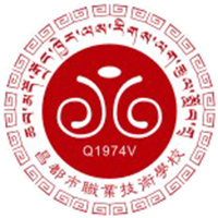 昌都市职业技术学校
