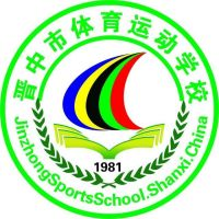 晋中市体育运动学校