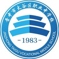 晋中市太谷区职业中学校