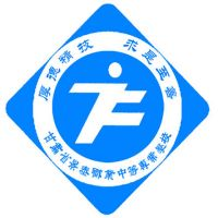 景泰职业中等专业学校