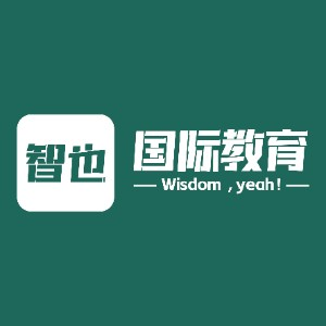 智也出国·雅思托福·PTE