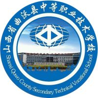 曲沃县中等职业技术学校