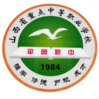 朔州市平鲁区职业中学