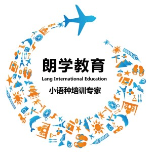 朗学教育-英语&小语种培训