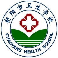 朝阳市卫生学校